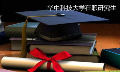 华中科技同等学力申硕考试没有通过有解决办法吗？