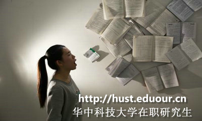华中科技大学在职研究生有几个证