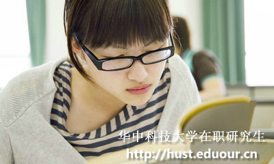 华中科技大学在职研究生同等学力学员备考