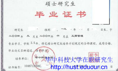 华中科技大学在职研究生硕士学历证书