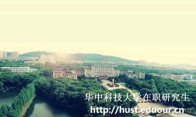 华中科技大学在职研究生什么专业最好