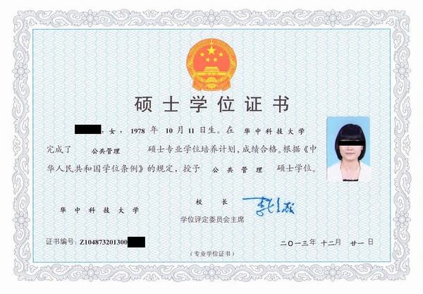 华中科技大学在职研究生证书样本